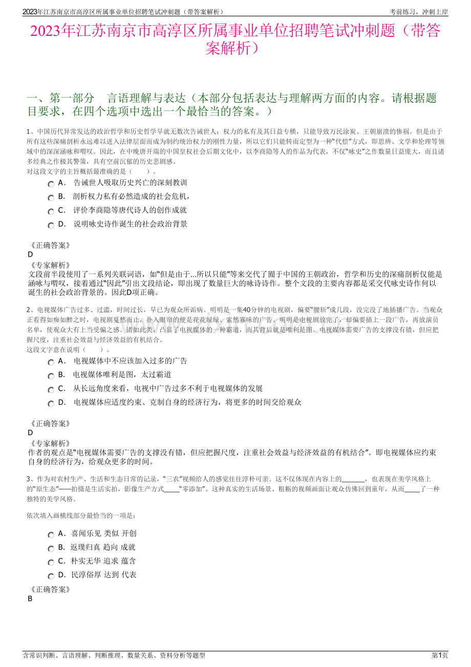 2023年江苏南京市高淳区所属事业单位招聘笔试冲刺题（带答案解析）.pdf_第1页