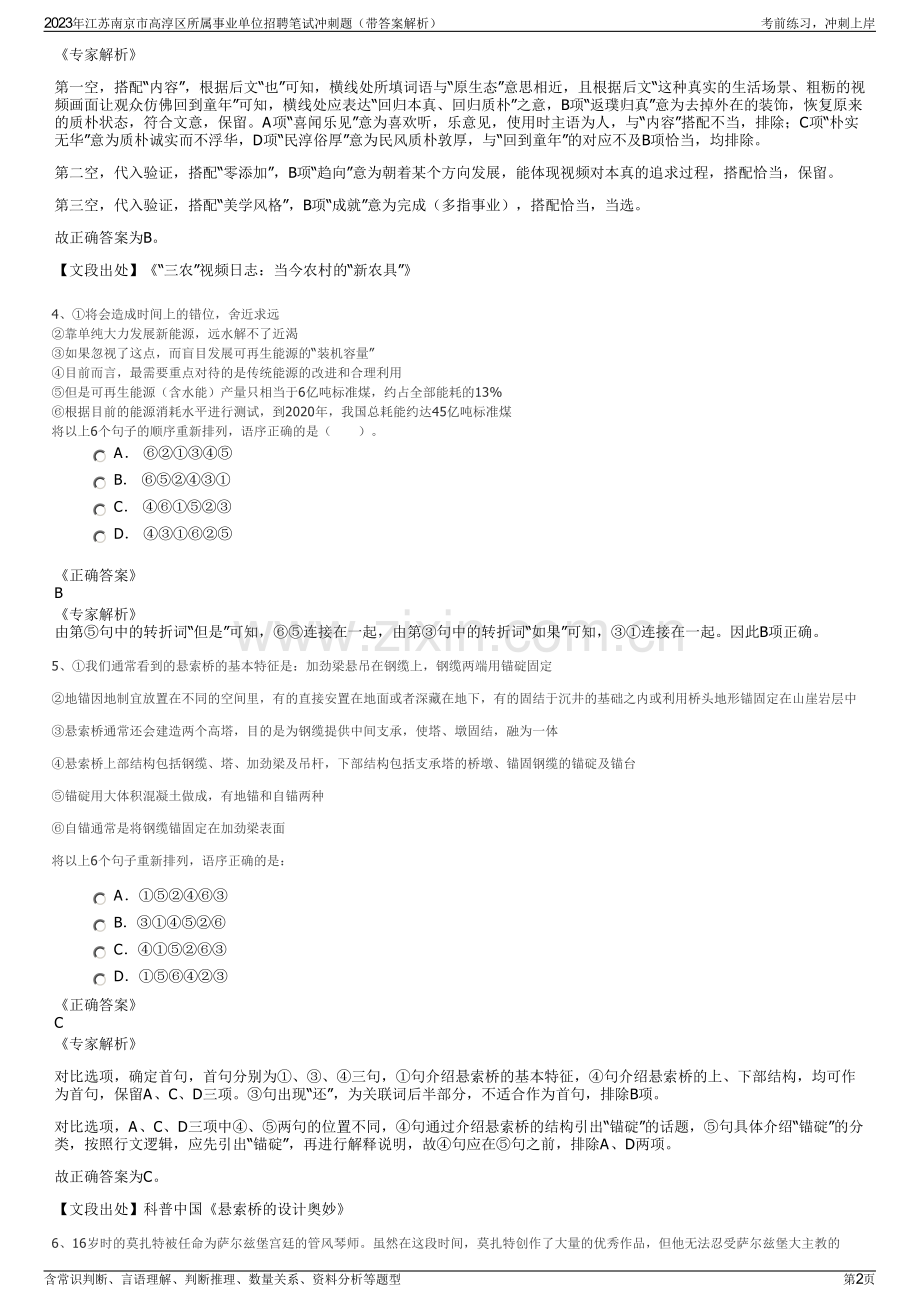 2023年江苏南京市高淳区所属事业单位招聘笔试冲刺题（带答案解析）.pdf_第2页