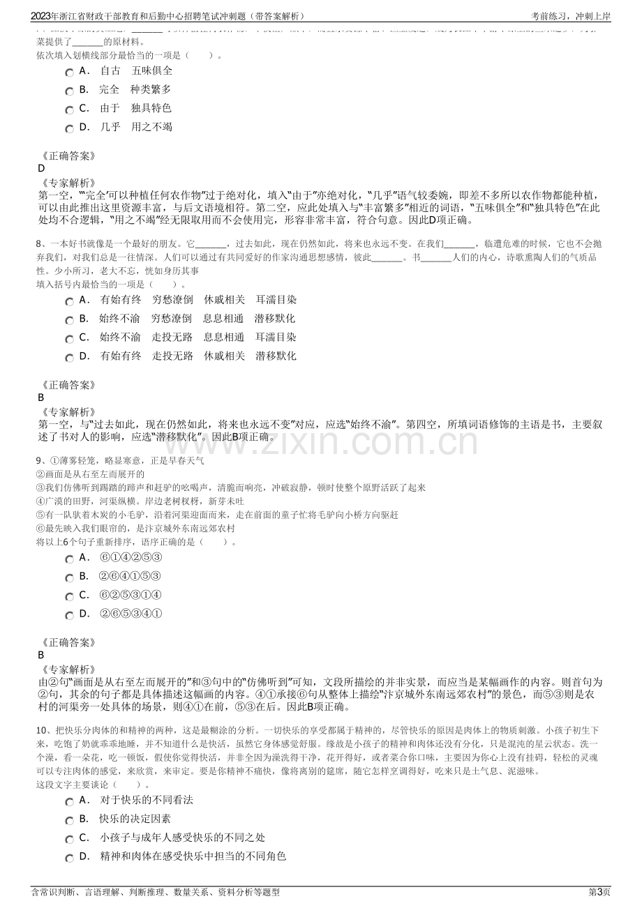 2023年浙江省财政干部教育和后勤中心招聘笔试冲刺题（带答案解析）.pdf_第3页