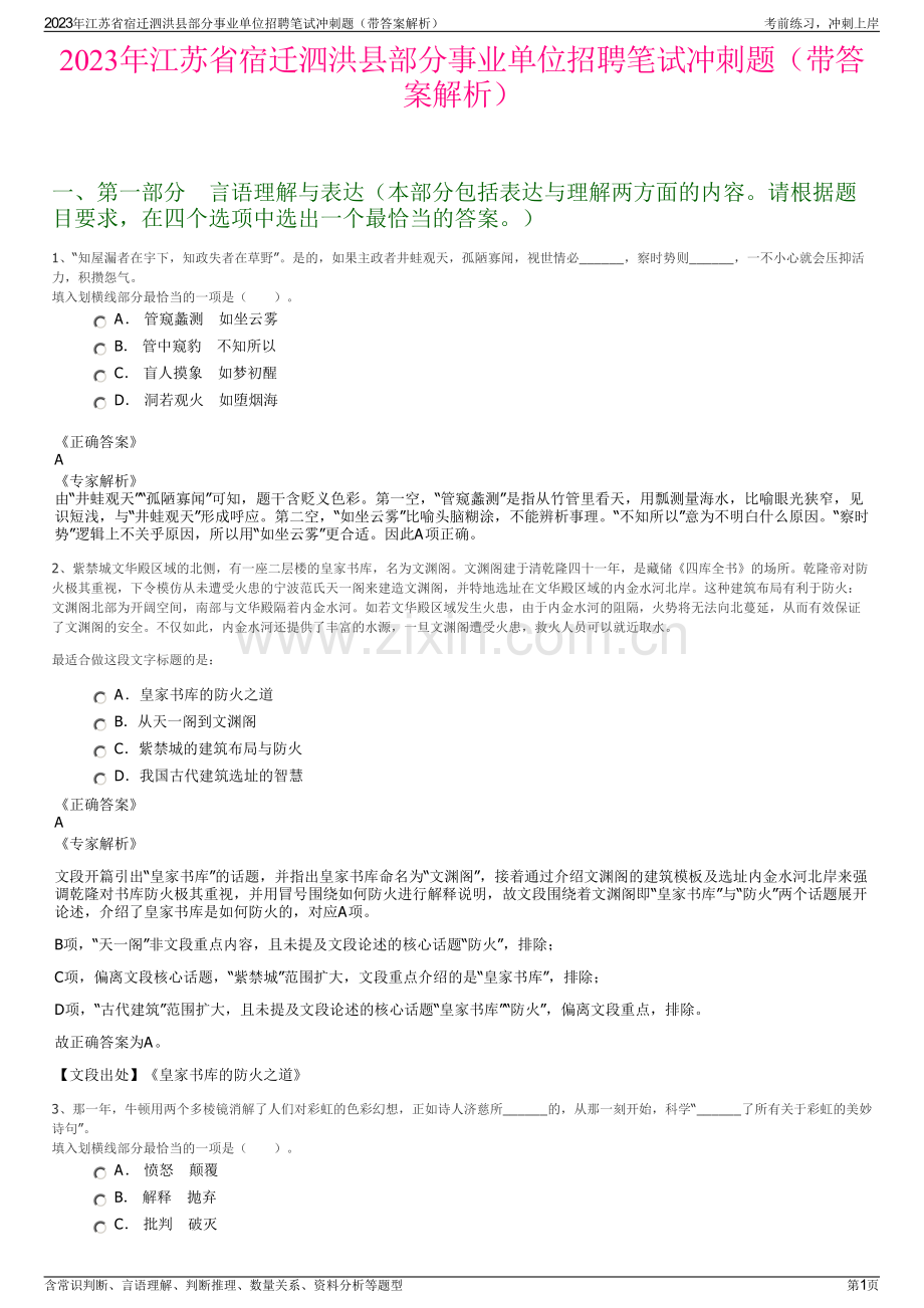 2023年江苏省宿迁泗洪县部分事业单位招聘笔试冲刺题（带答案解析）.pdf_第1页