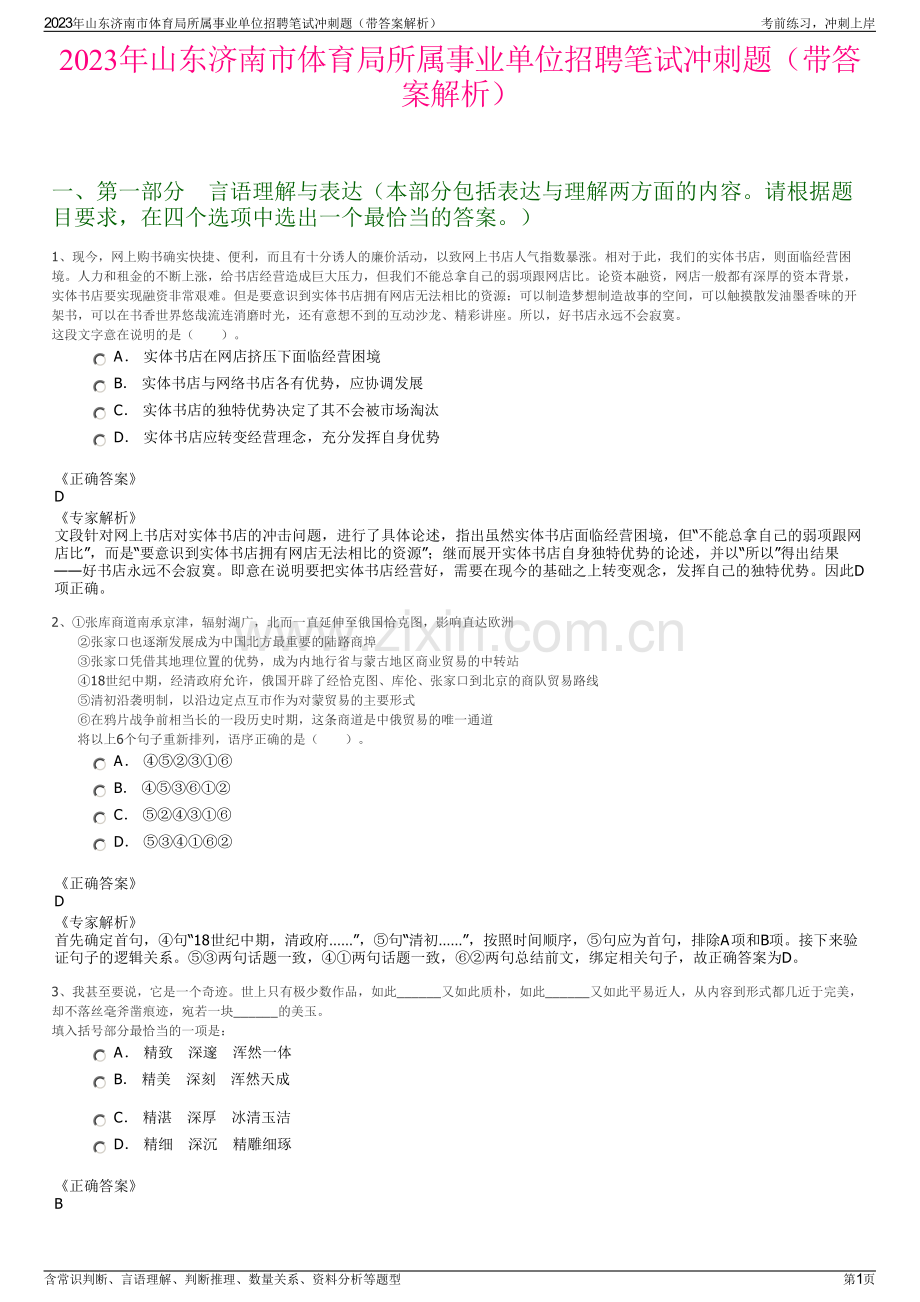 2023年山东济南市体育局所属事业单位招聘笔试冲刺题（带答案解析）.pdf_第1页