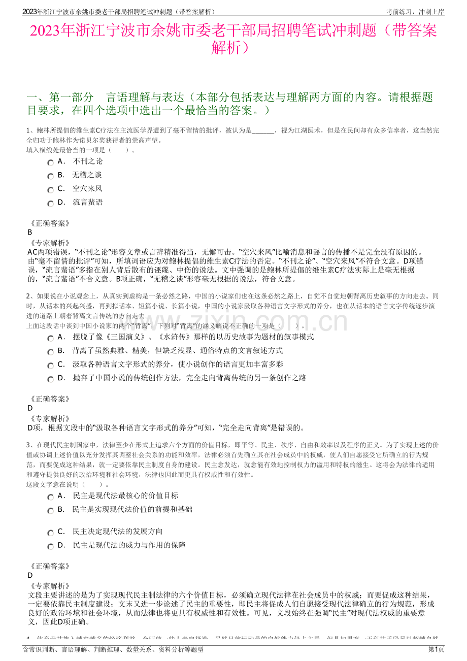 2023年浙江宁波市余姚市委老干部局招聘笔试冲刺题（带答案解析）.pdf_第1页