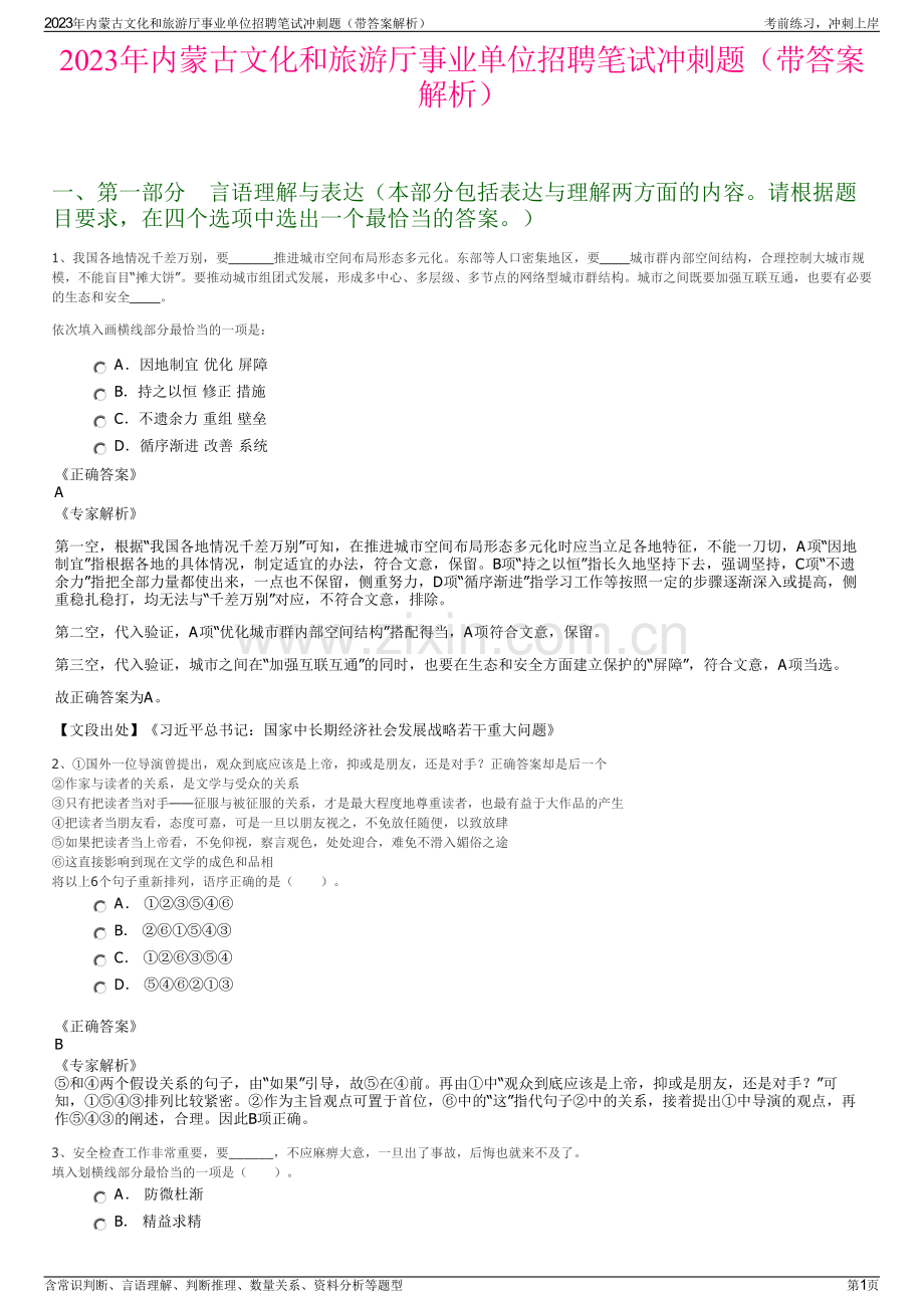 2023年内蒙古文化和旅游厅事业单位招聘笔试冲刺题（带答案解析）.pdf_第1页