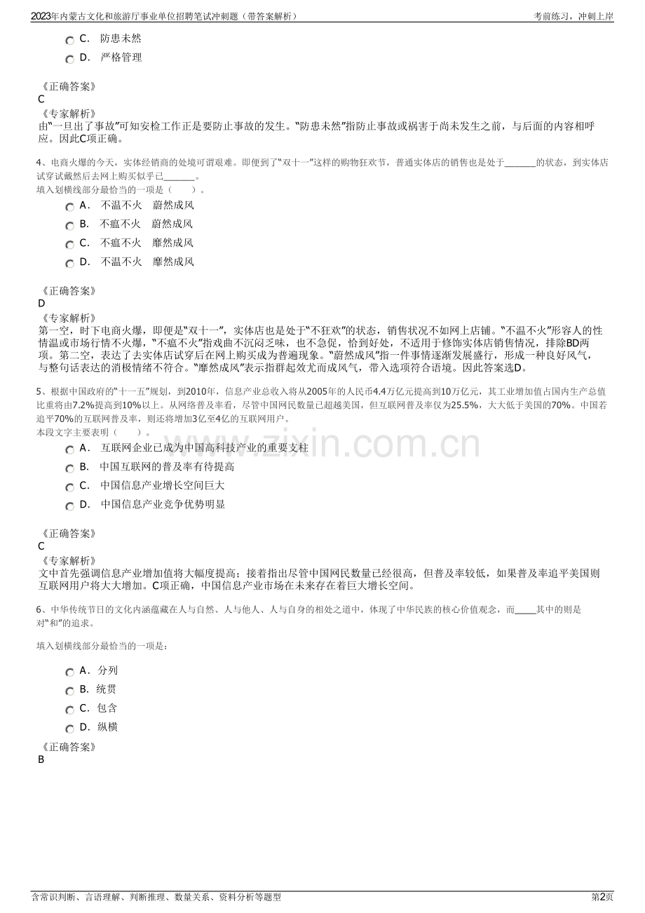 2023年内蒙古文化和旅游厅事业单位招聘笔试冲刺题（带答案解析）.pdf_第2页