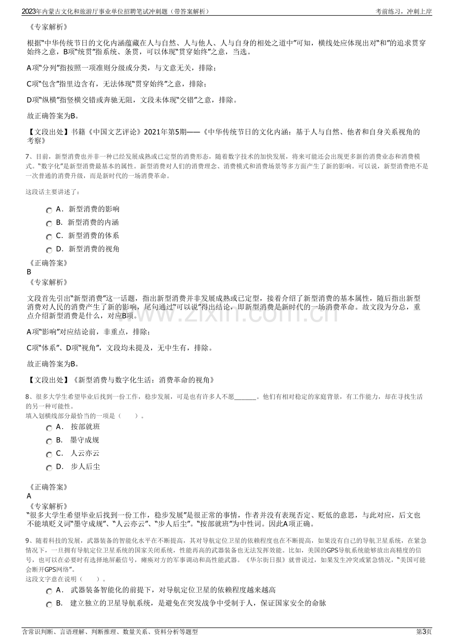 2023年内蒙古文化和旅游厅事业单位招聘笔试冲刺题（带答案解析）.pdf_第3页