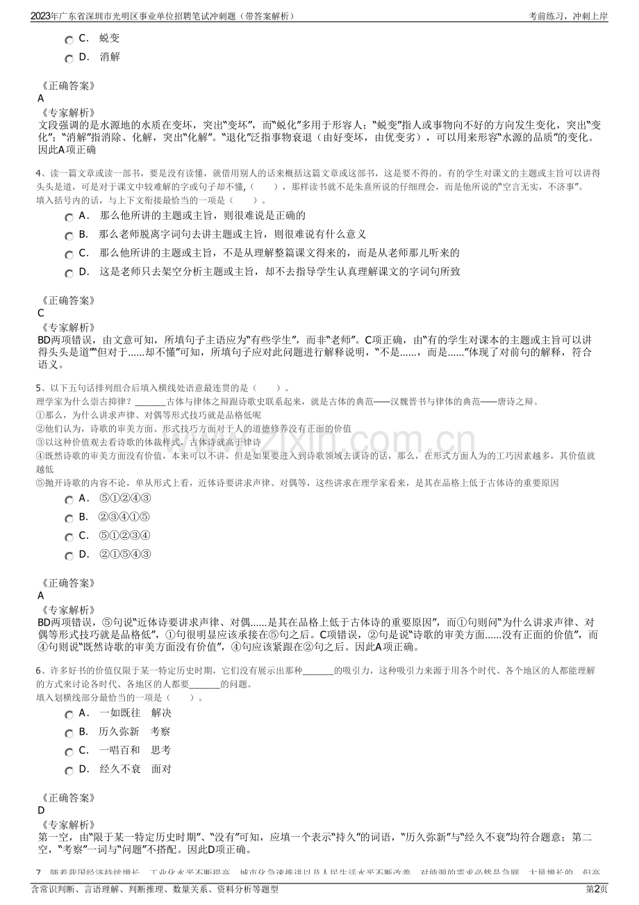 2023年广东省深圳市光明区事业单位招聘笔试冲刺题（带答案解析）.pdf_第2页