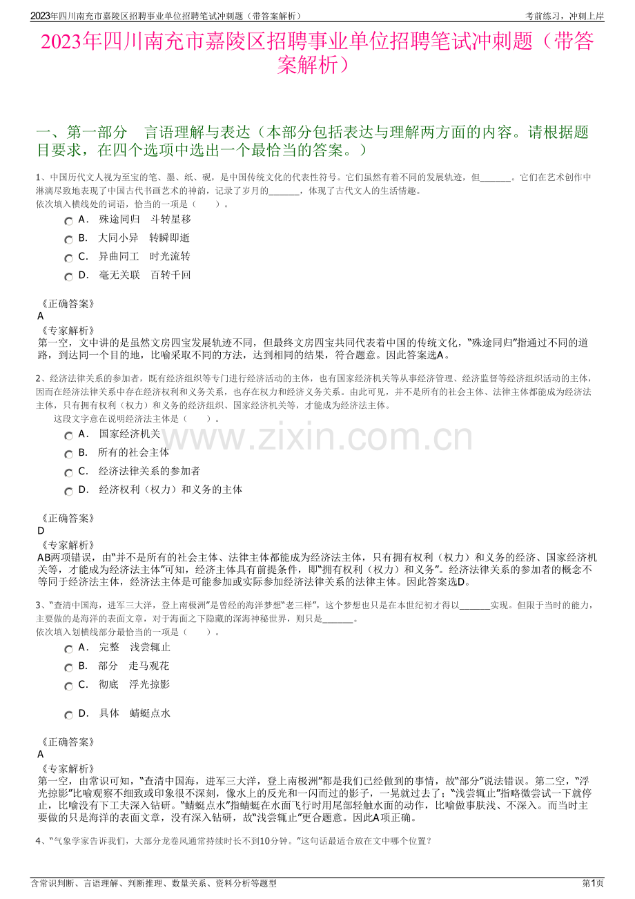 2023年四川南充市嘉陵区招聘事业单位招聘笔试冲刺题（带答案解析）.pdf_第1页