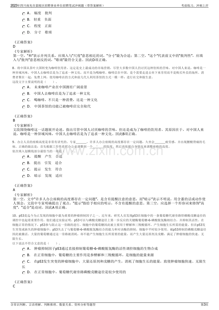 2023年四川南充市嘉陵区招聘事业单位招聘笔试冲刺题（带答案解析）.pdf_第3页