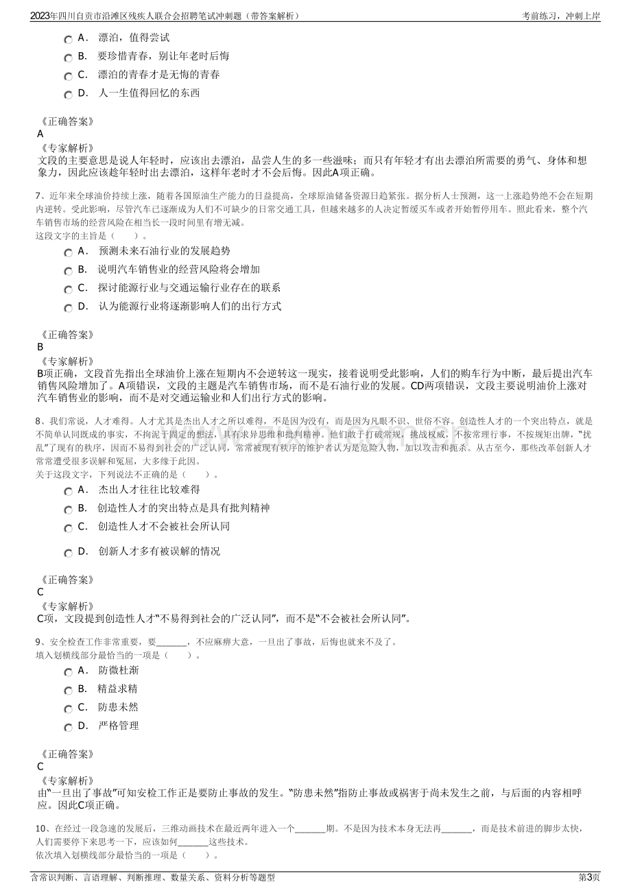 2023年四川自贡市沿滩区残疾人联合会招聘笔试冲刺题（带答案解析）.pdf_第3页