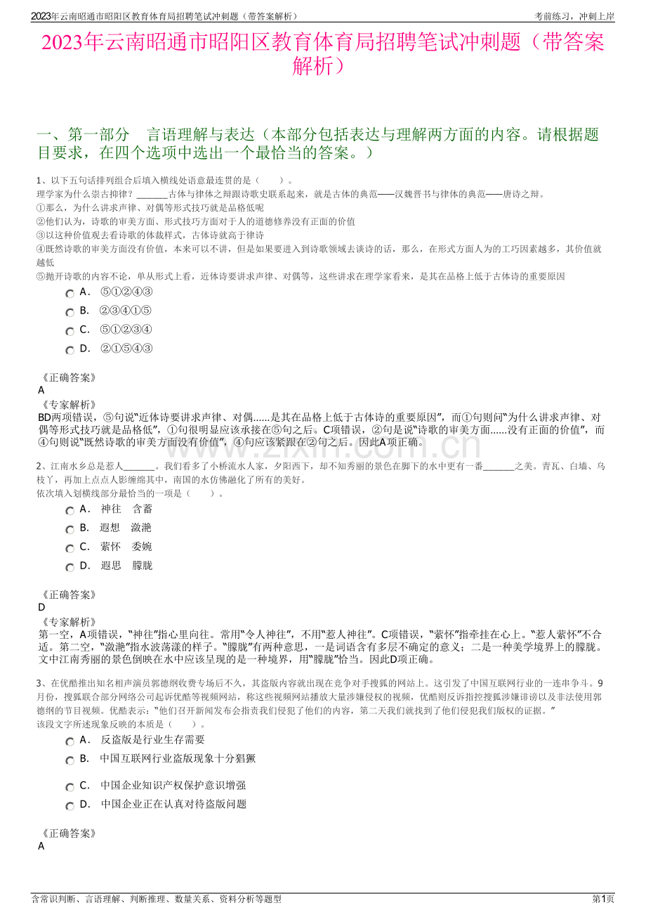 2023年云南昭通市昭阳区教育体育局招聘笔试冲刺题（带答案解析）.pdf_第1页