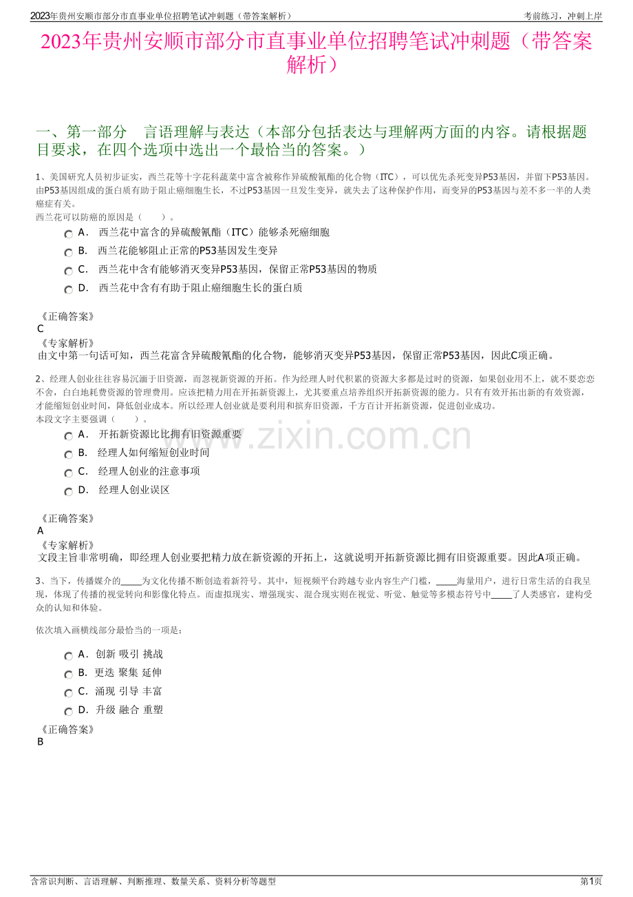 2023年贵州安顺市部分市直事业单位招聘笔试冲刺题（带答案解析）.pdf_第1页