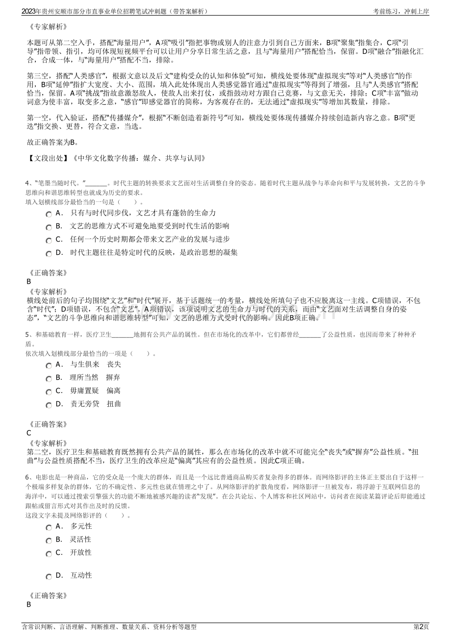 2023年贵州安顺市部分市直事业单位招聘笔试冲刺题（带答案解析）.pdf_第2页