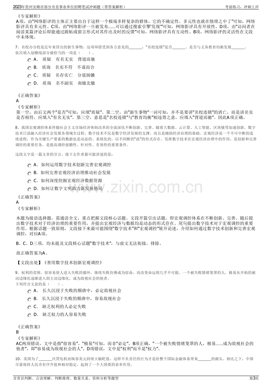 2023年贵州安顺市部分市直事业单位招聘笔试冲刺题（带答案解析）.pdf_第3页