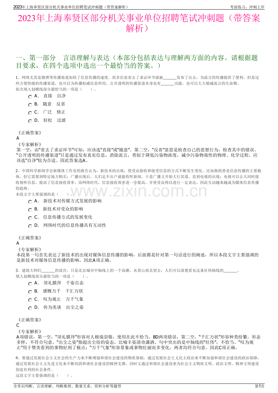 2023年上海奉贤区部分机关事业单位招聘笔试冲刺题（带答案解析）.pdf_第1页