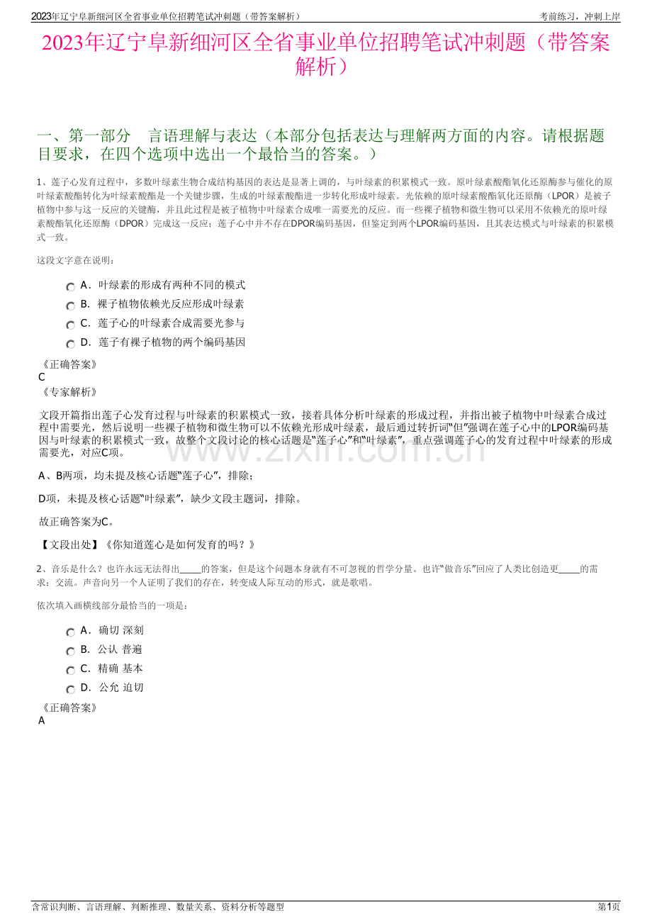 2023年辽宁阜新细河区全省事业单位招聘笔试冲刺题（带答案解析）.pdf_第1页