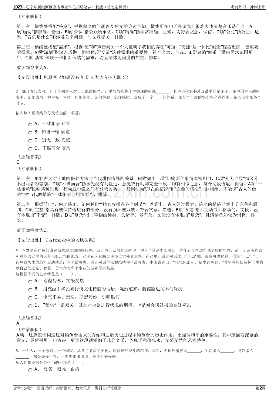 2023年辽宁阜新细河区全省事业单位招聘笔试冲刺题（带答案解析）.pdf_第2页