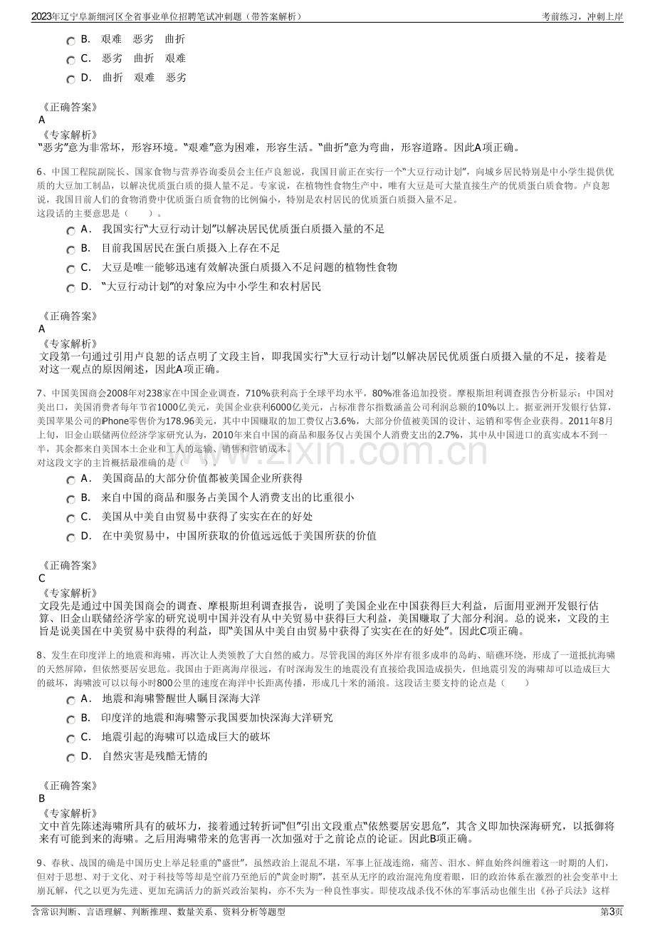 2023年辽宁阜新细河区全省事业单位招聘笔试冲刺题（带答案解析）.pdf_第3页