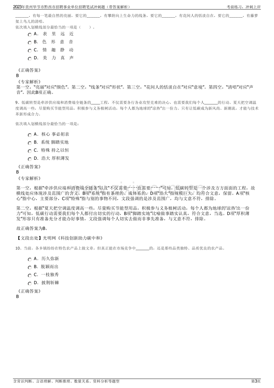 2023年贵州毕节市黔西市招聘事业单位招聘笔试冲刺题（带答案解析）.pdf_第3页