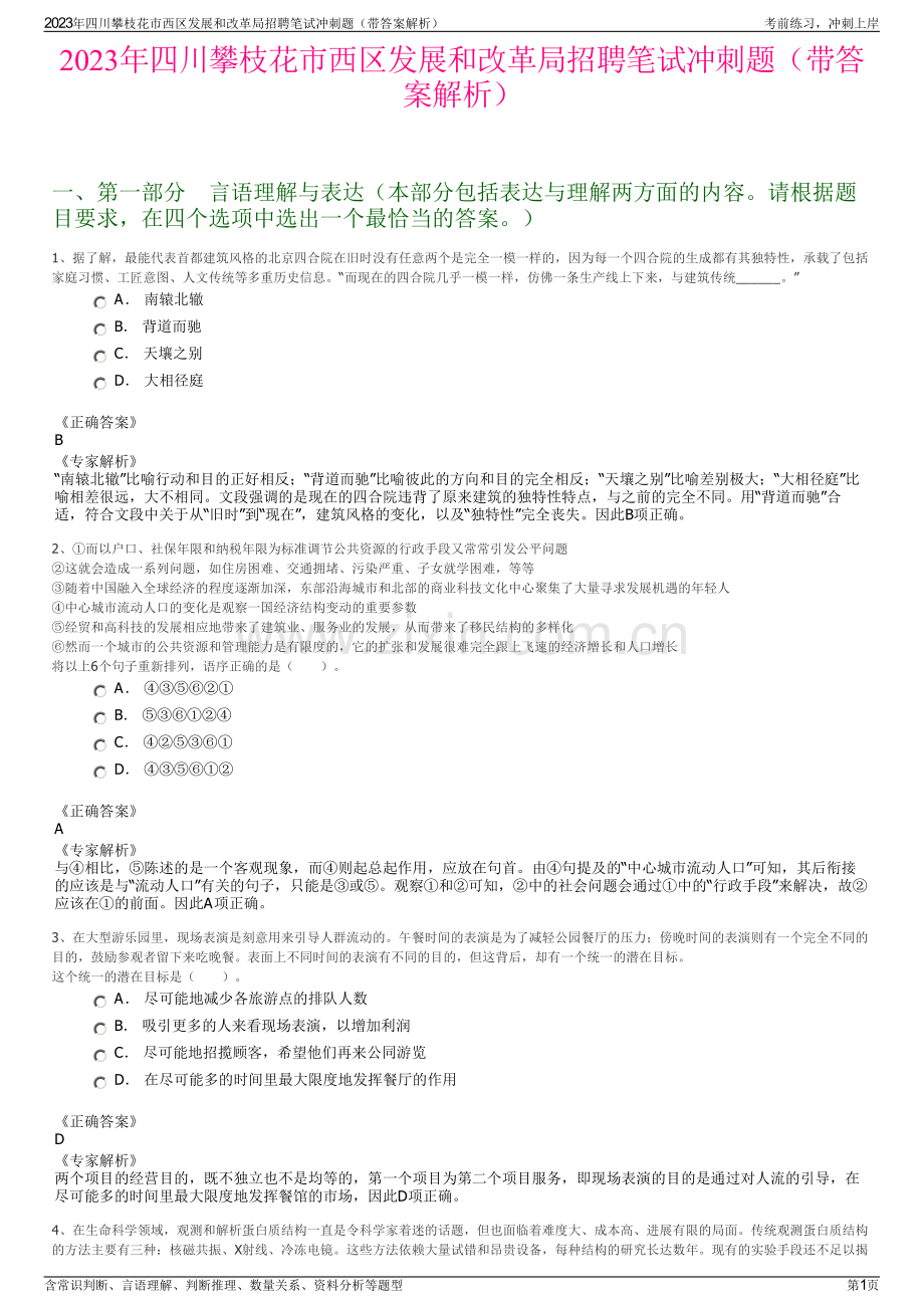 2023年四川攀枝花市西区发展和改革局招聘笔试冲刺题（带答案解析）.pdf_第1页