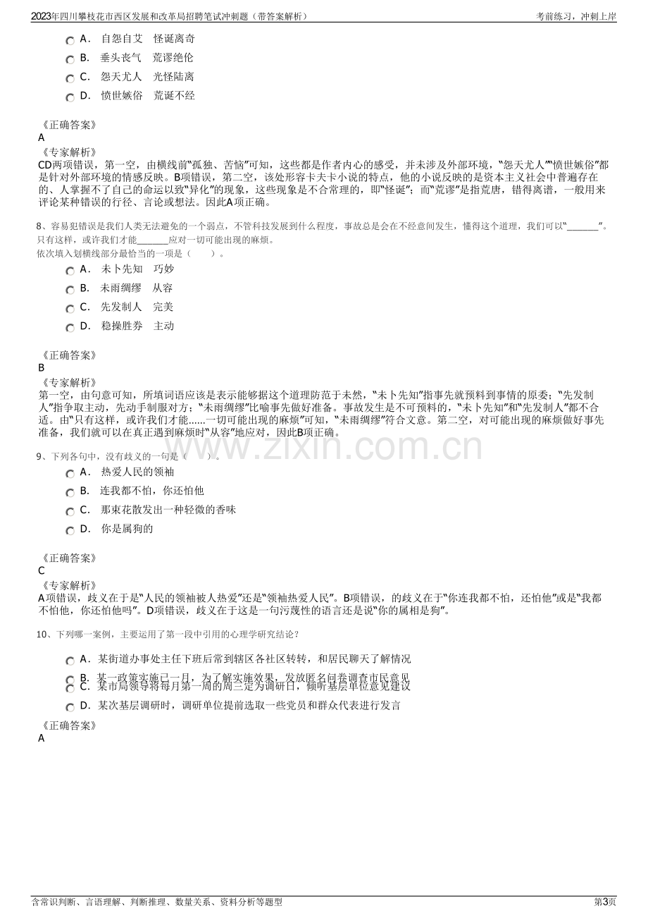 2023年四川攀枝花市西区发展和改革局招聘笔试冲刺题（带答案解析）.pdf_第3页