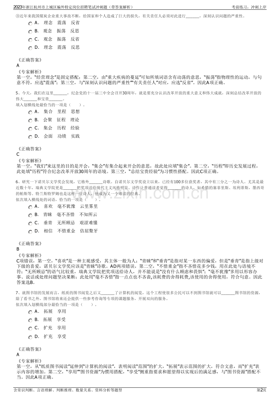 2023年浙江杭州市上城区编外特定岗位招聘笔试冲刺题（带答案解析）.pdf_第2页