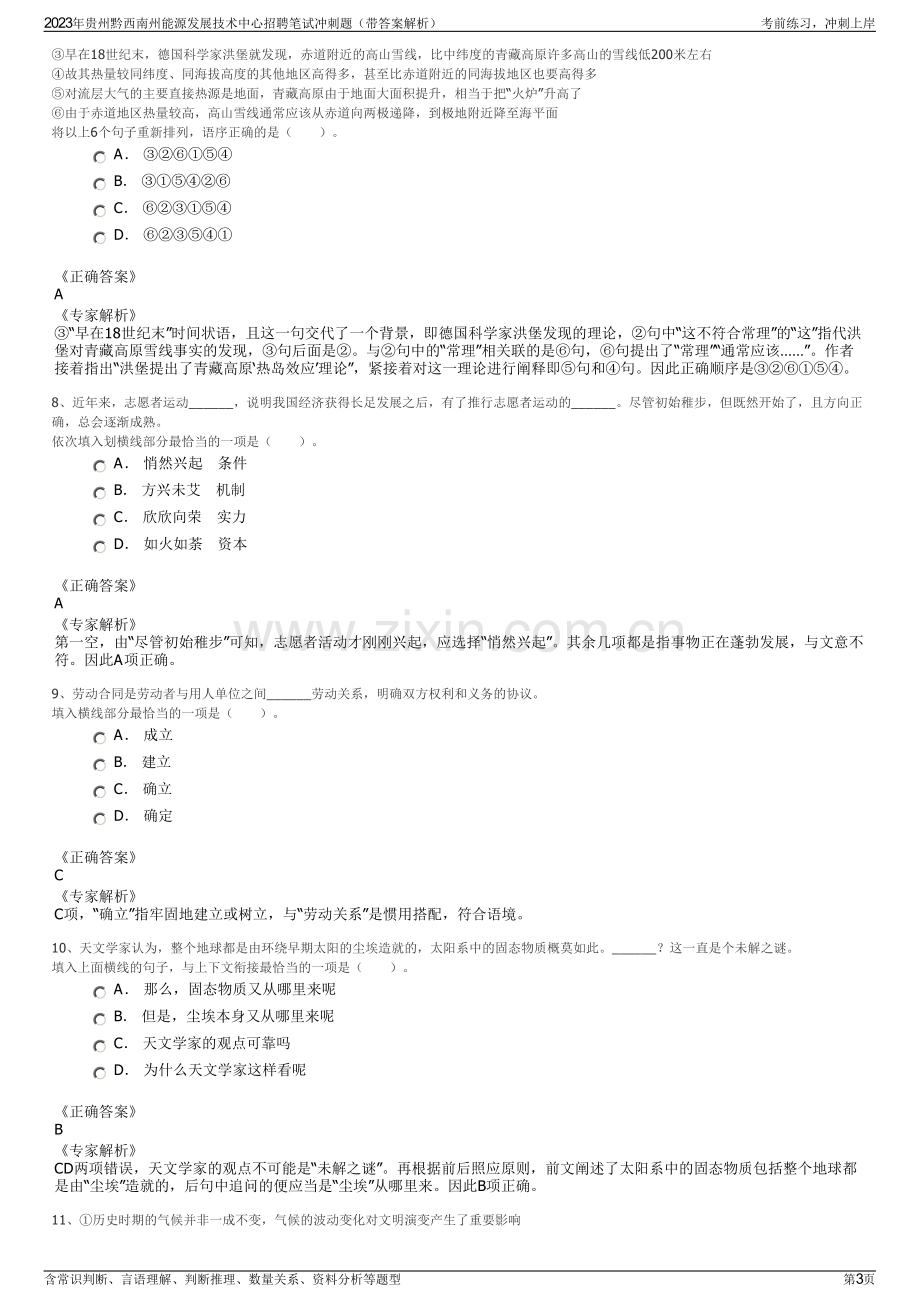 2023年贵州黔西南州能源发展技术中心招聘笔试冲刺题（带答案解析）.pdf_第3页