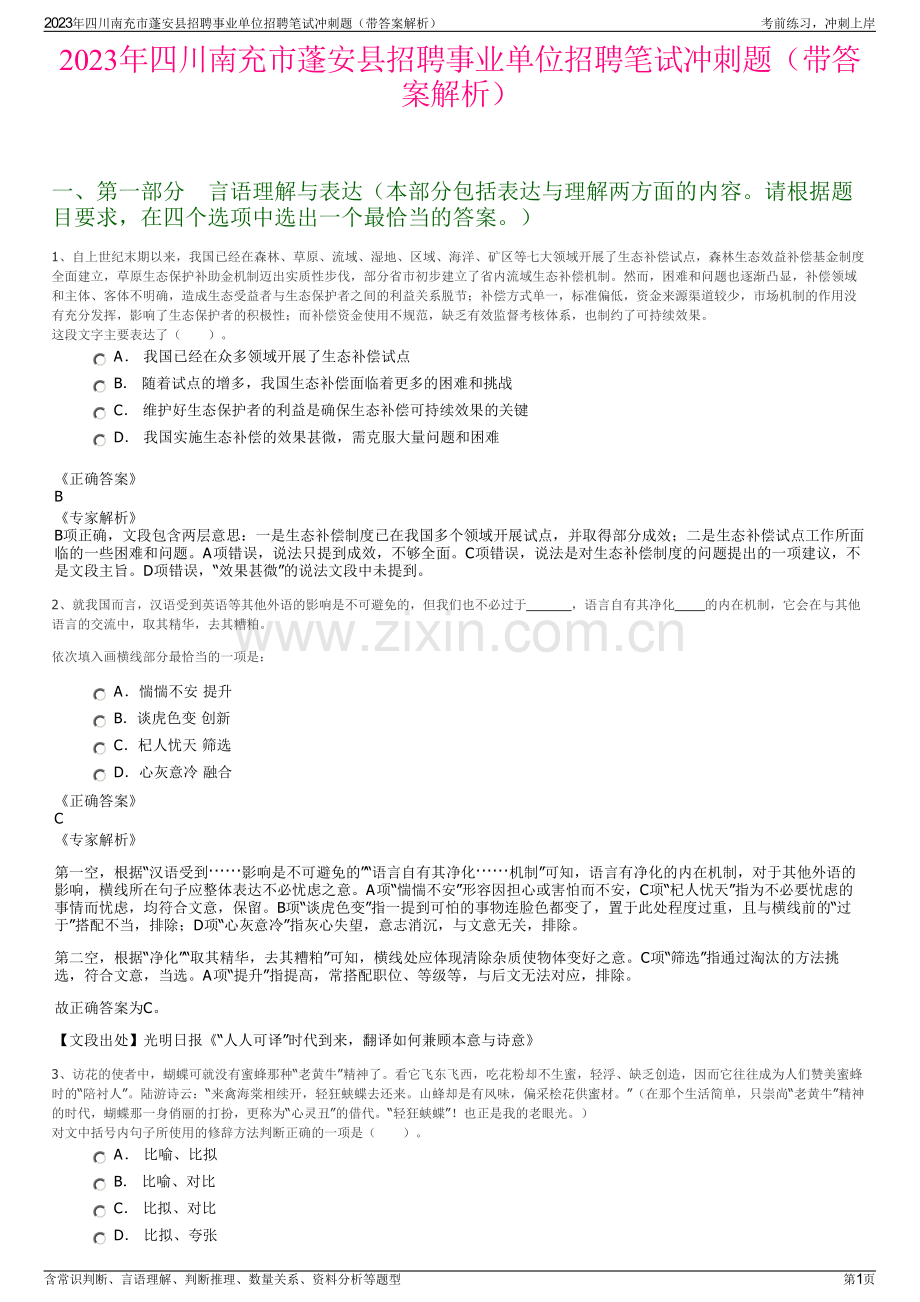 2023年四川南充市蓬安县招聘事业单位招聘笔试冲刺题（带答案解析）.pdf_第1页