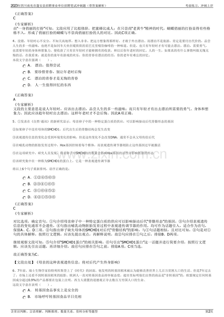 2023年四川南充市蓬安县招聘事业单位招聘笔试冲刺题（带答案解析）.pdf_第2页