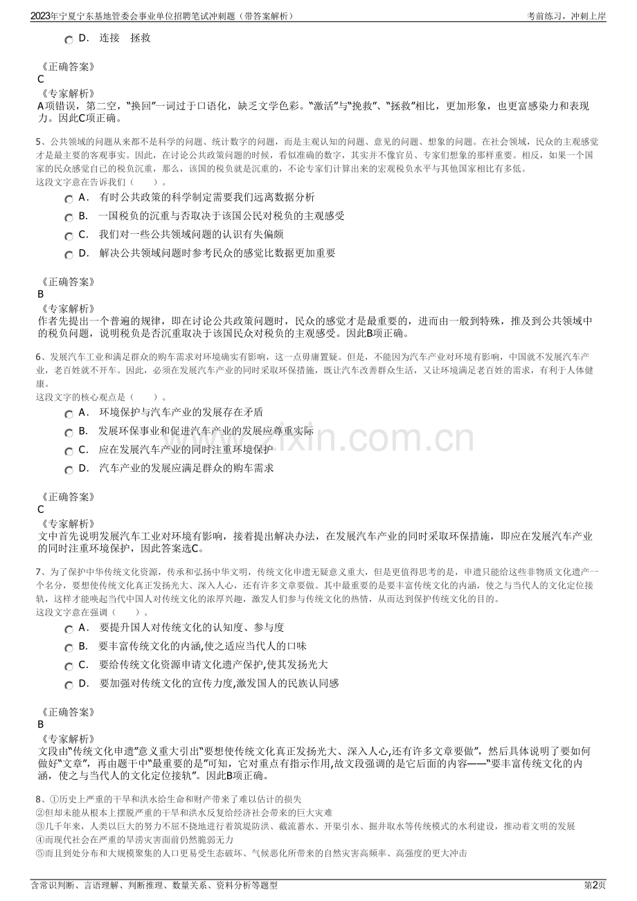 2023年宁夏宁东基地管委会事业单位招聘笔试冲刺题（带答案解析）.pdf_第2页