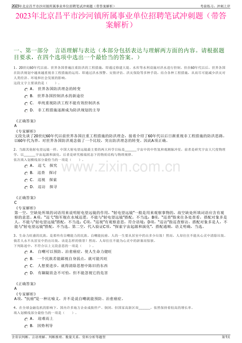 2023年北京昌平市沙河镇所属事业单位招聘笔试冲刺题（带答案解析）.pdf_第1页