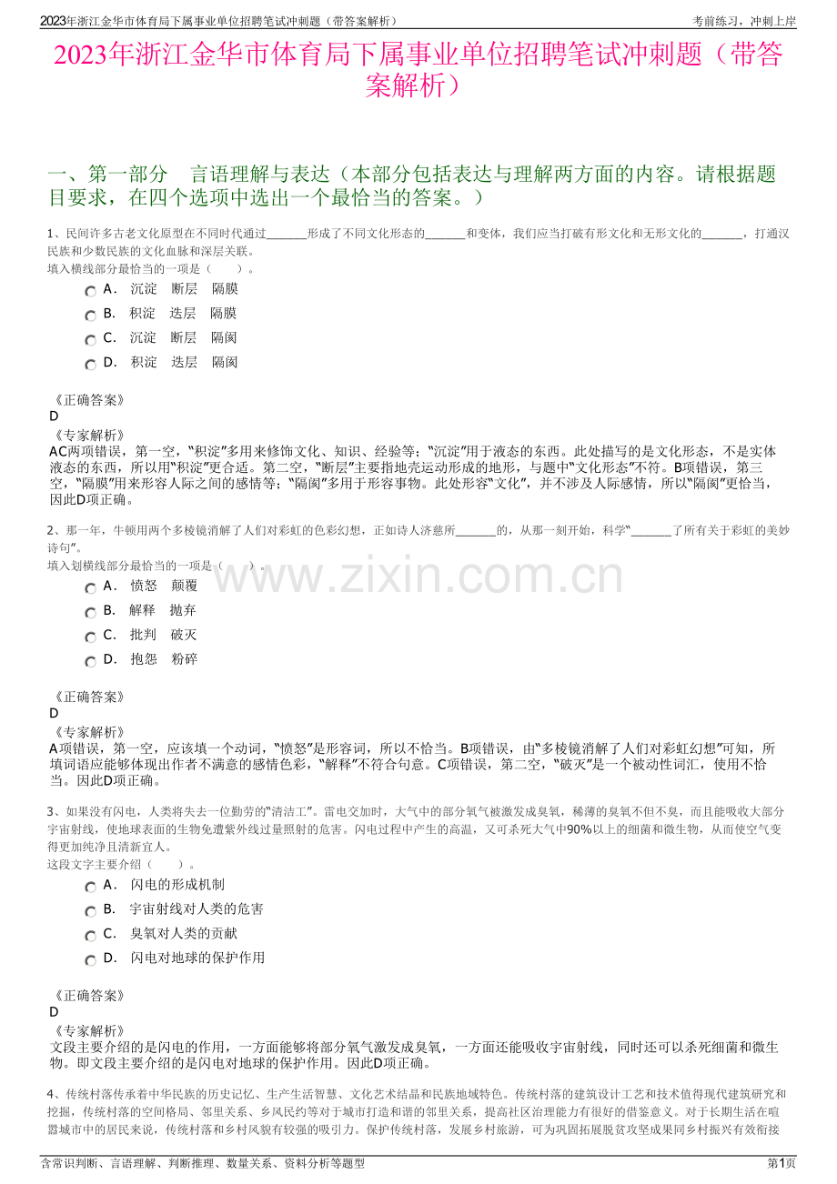 2023年浙江金华市体育局下属事业单位招聘笔试冲刺题（带答案解析）.pdf_第1页