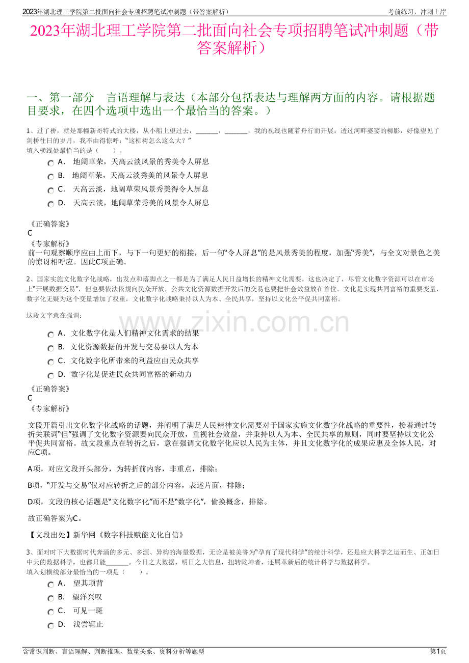 2023年湖北理工学院第二批面向社会专项招聘笔试冲刺题（带答案解析）.pdf_第1页