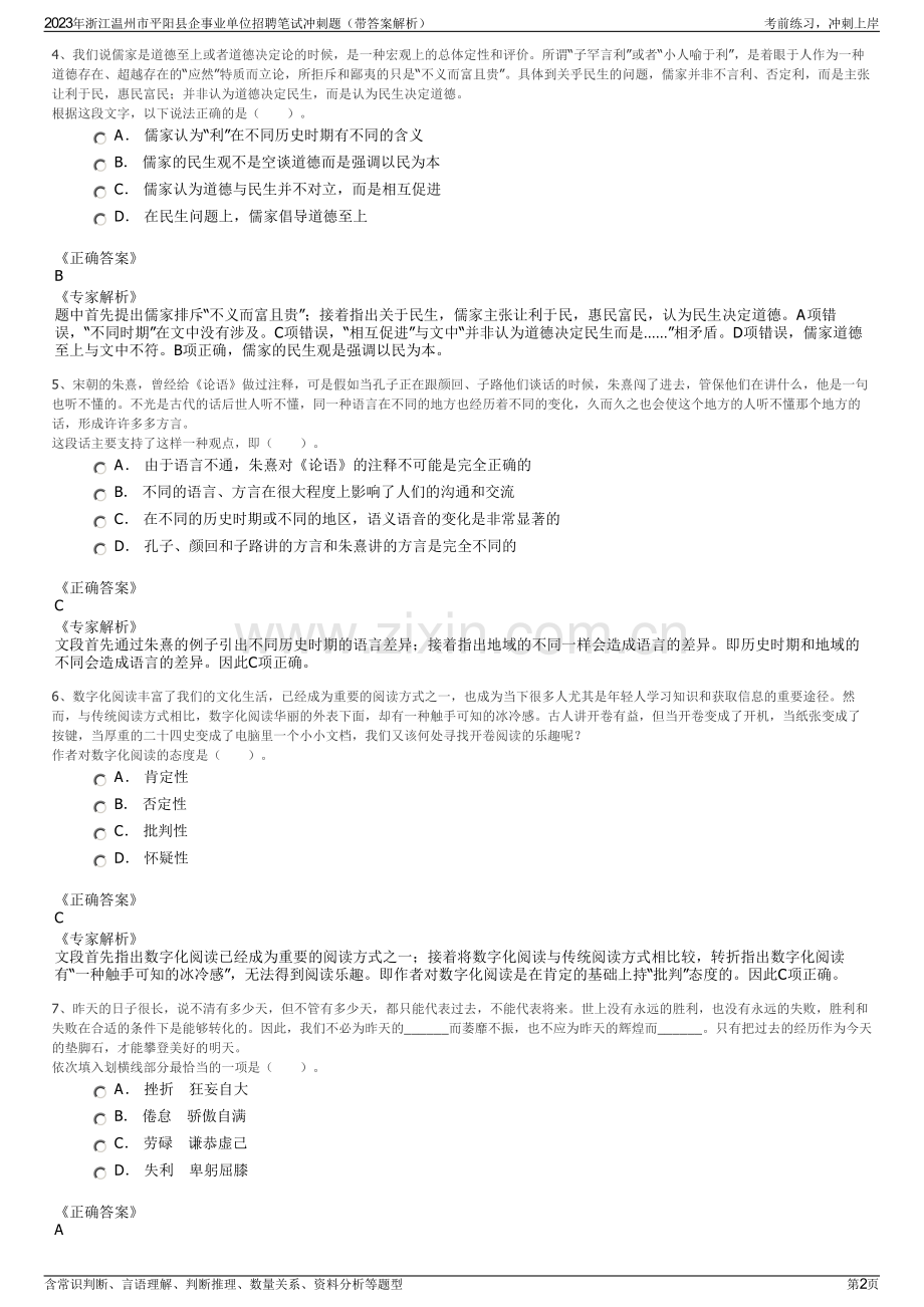 2023年浙江温州市平阳县企事业单位招聘笔试冲刺题（带答案解析）.pdf_第2页