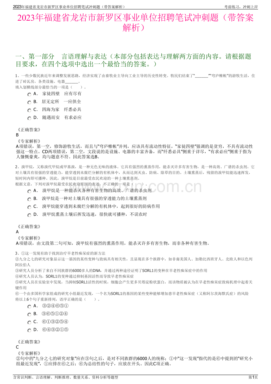 2023年福建省龙岩市新罗区事业单位招聘笔试冲刺题（带答案解析）.pdf_第1页