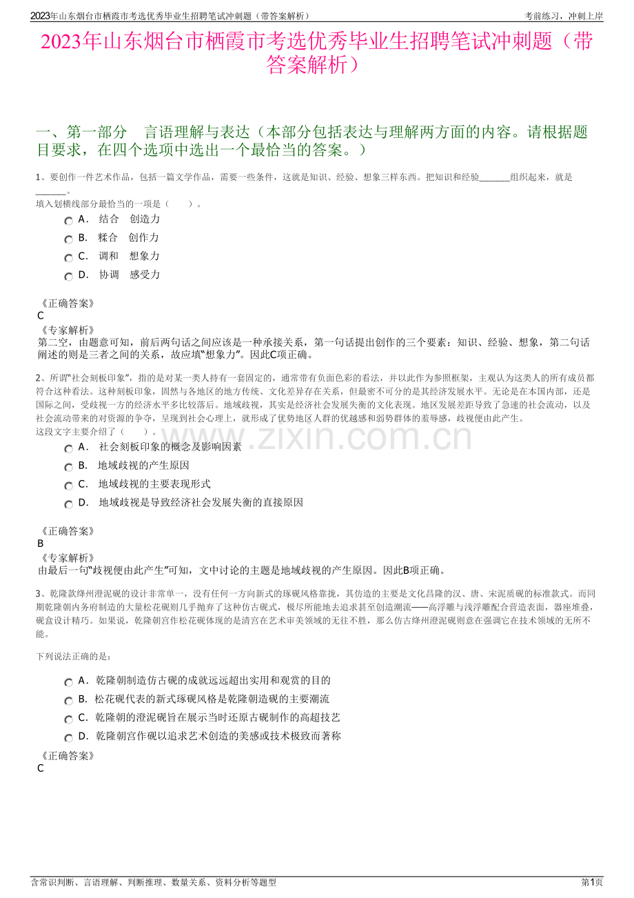 2023年山东烟台市栖霞市考选优秀毕业生招聘笔试冲刺题（带答案解析）.pdf_第1页