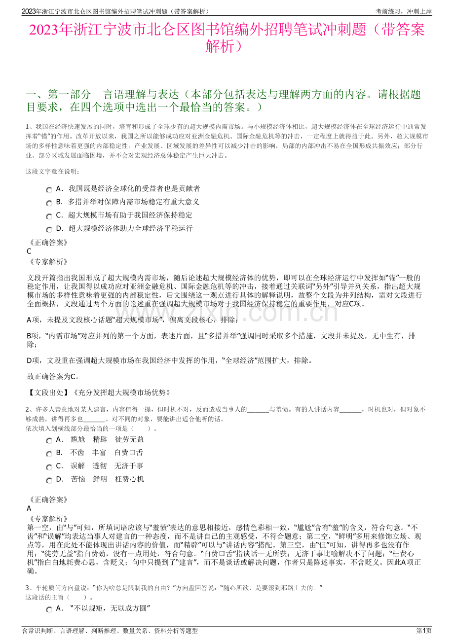 2023年浙江宁波市北仑区图书馆编外招聘笔试冲刺题（带答案解析）.pdf_第1页