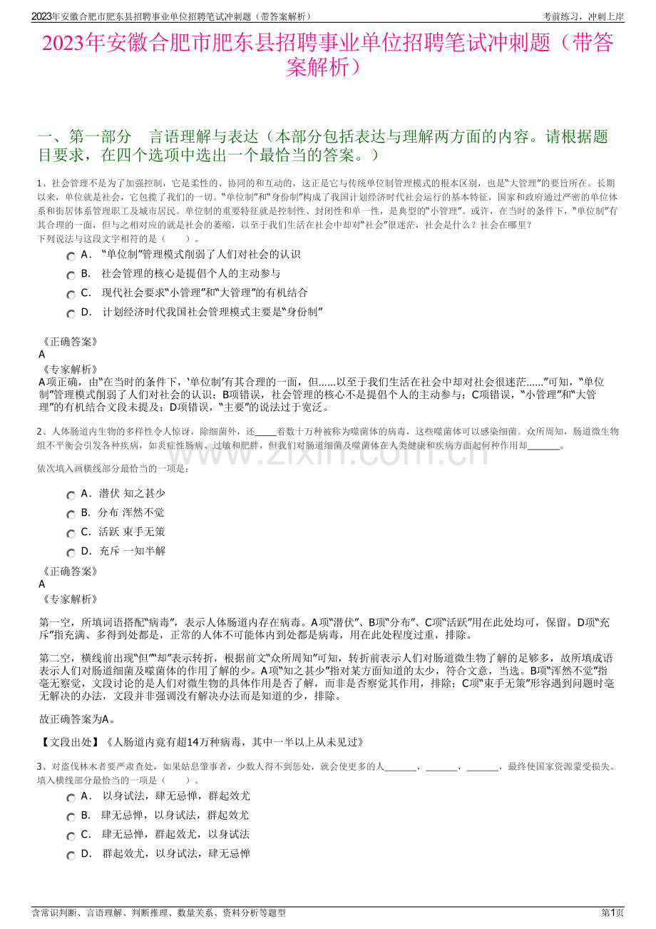 2023年安徽合肥市肥东县招聘事业单位招聘笔试冲刺题（带答案解析）.pdf_第1页