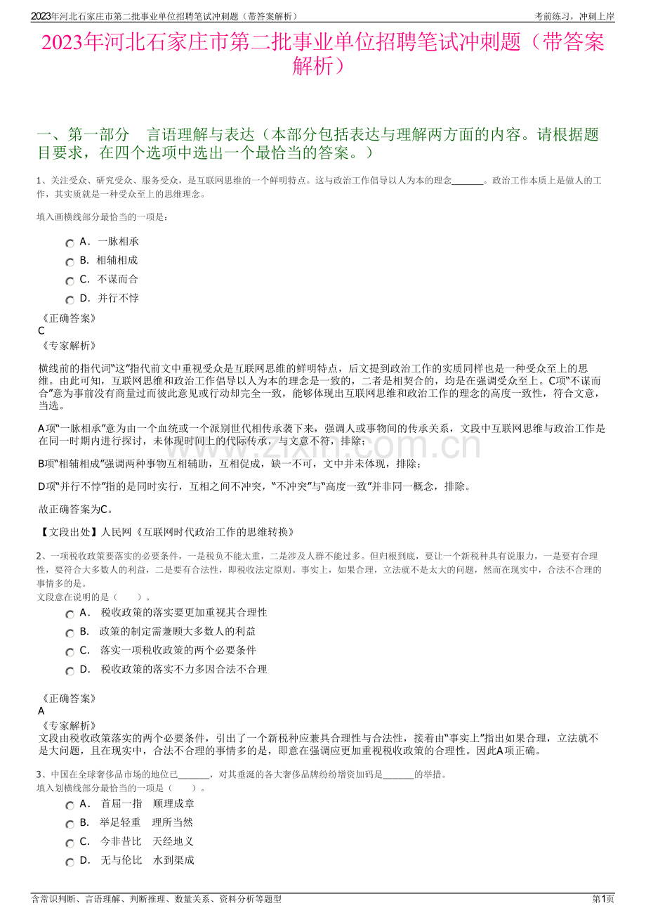 2023年河北石家庄市第二批事业单位招聘笔试冲刺题（带答案解析）.pdf_第1页