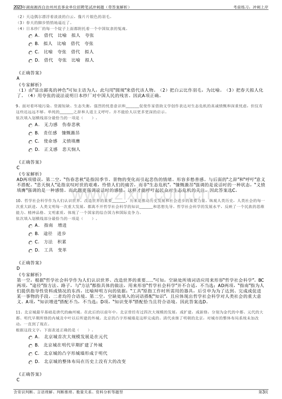 2023年湖南湘西自治州州直事业单位招聘笔试冲刺题（带答案解析）.pdf_第3页