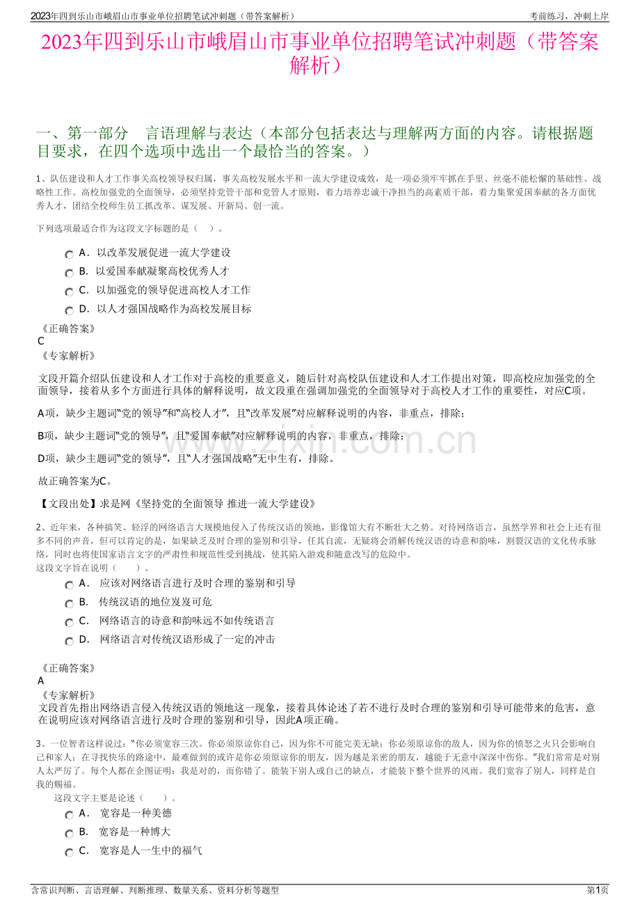 2023年四到乐山市峨眉山市事业单位招聘笔试冲刺题（带答案解析）.pdf_第1页