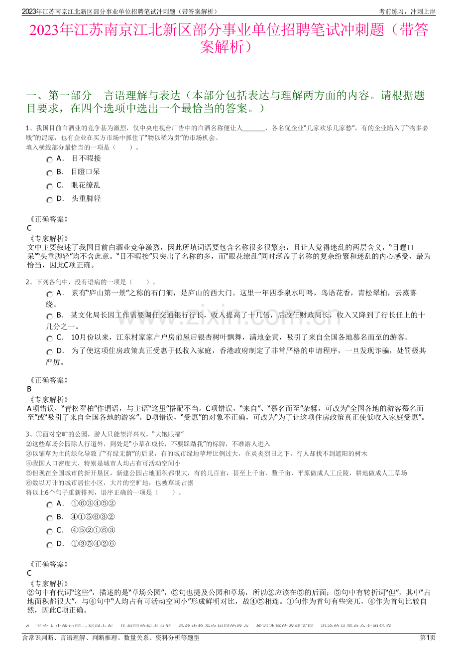 2023年江苏南京江北新区部分事业单位招聘笔试冲刺题（带答案解析）.pdf_第1页