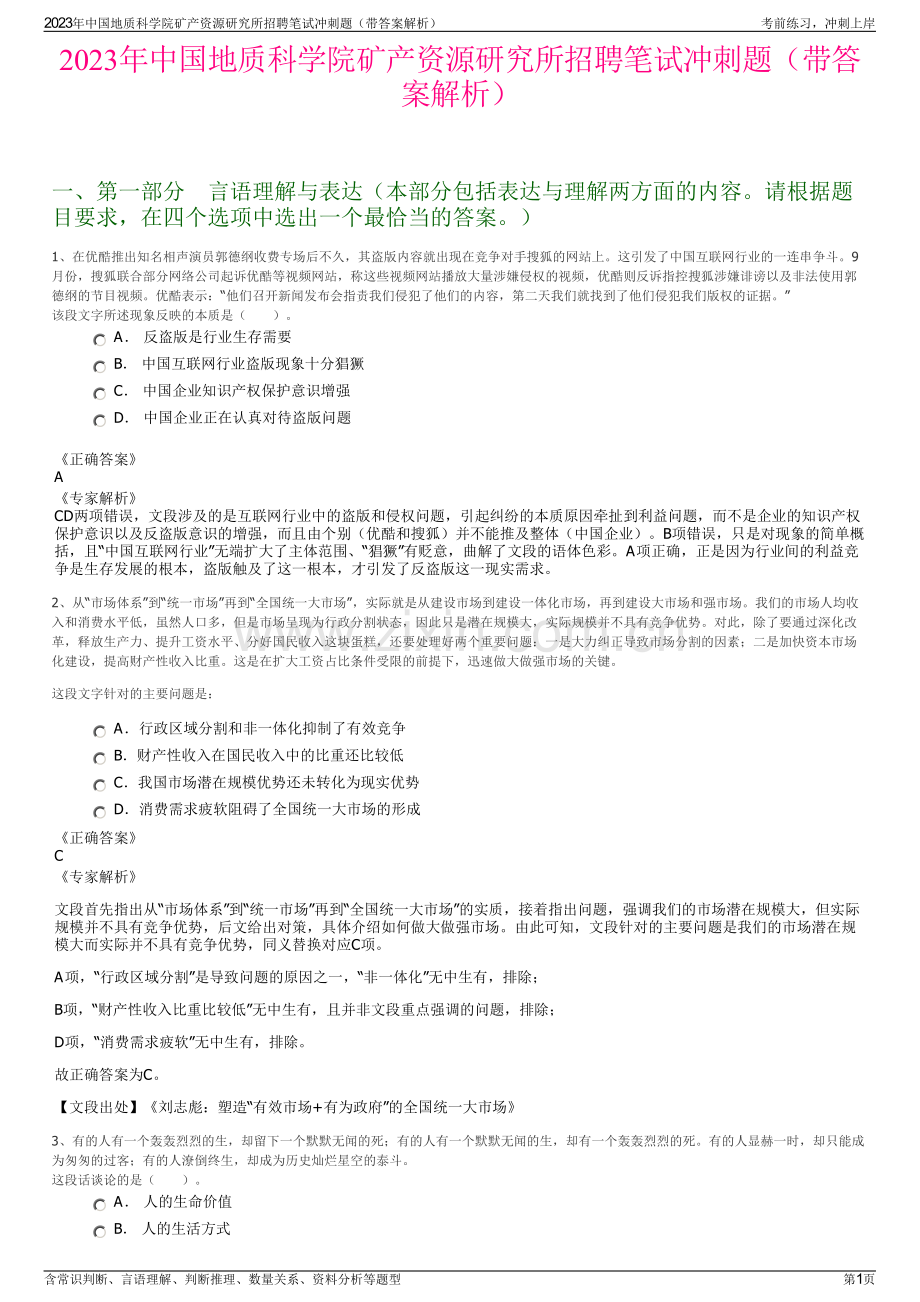 2023年中国地质科学院矿产资源研究所招聘笔试冲刺题（带答案解析）.pdf_第1页