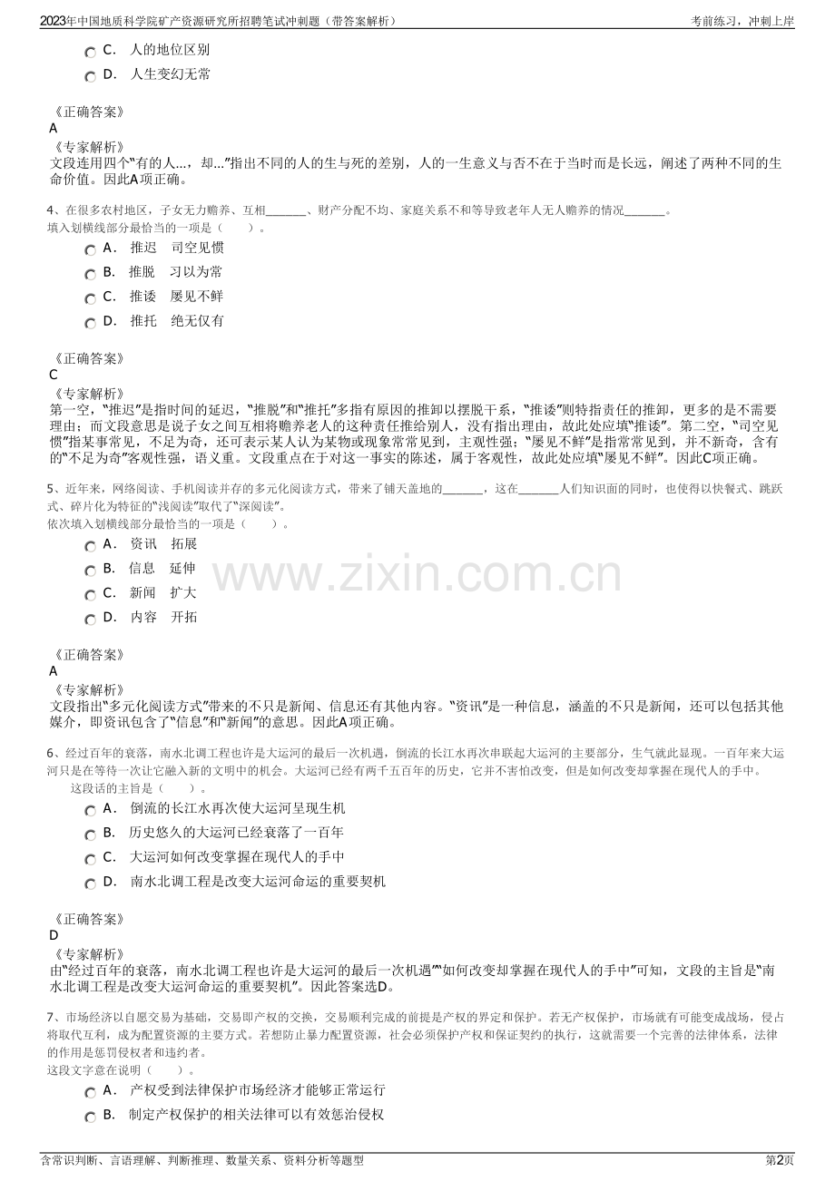 2023年中国地质科学院矿产资源研究所招聘笔试冲刺题（带答案解析）.pdf_第2页