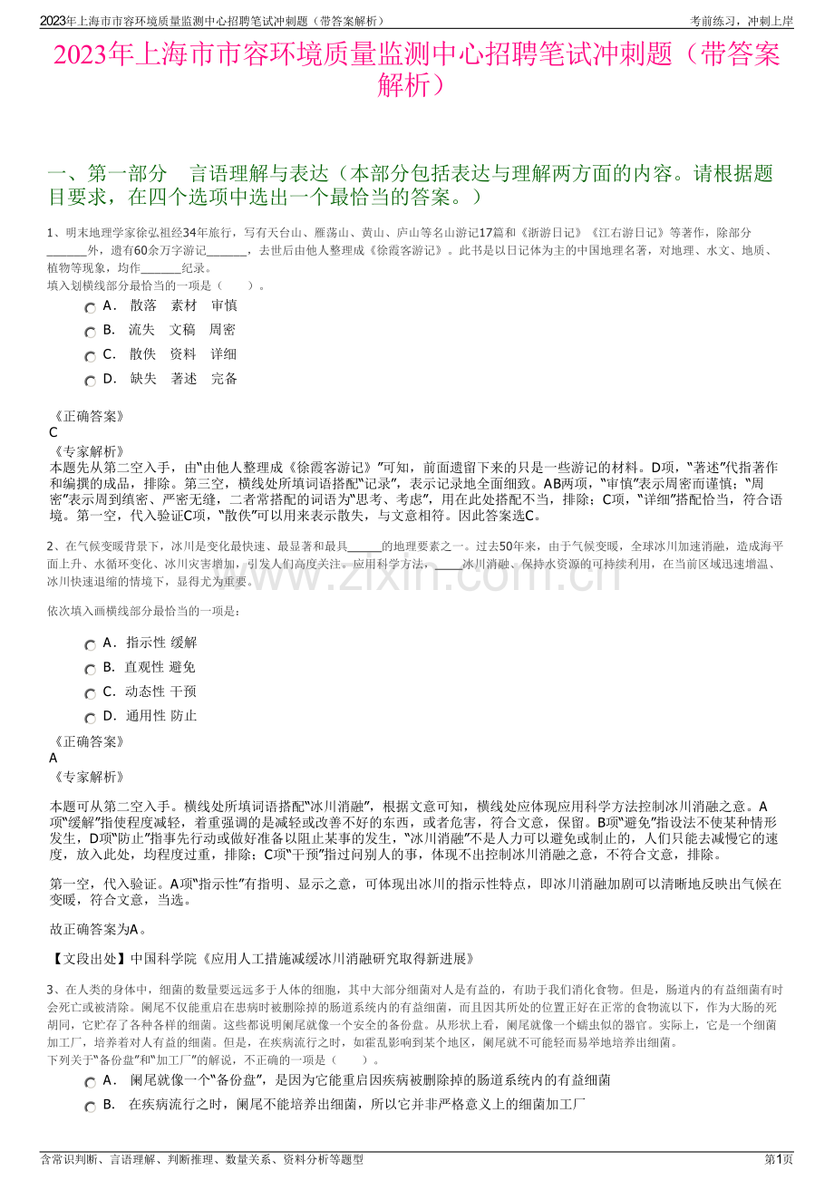 2023年上海市市容环境质量监测中心招聘笔试冲刺题（带答案解析）.pdf_第1页