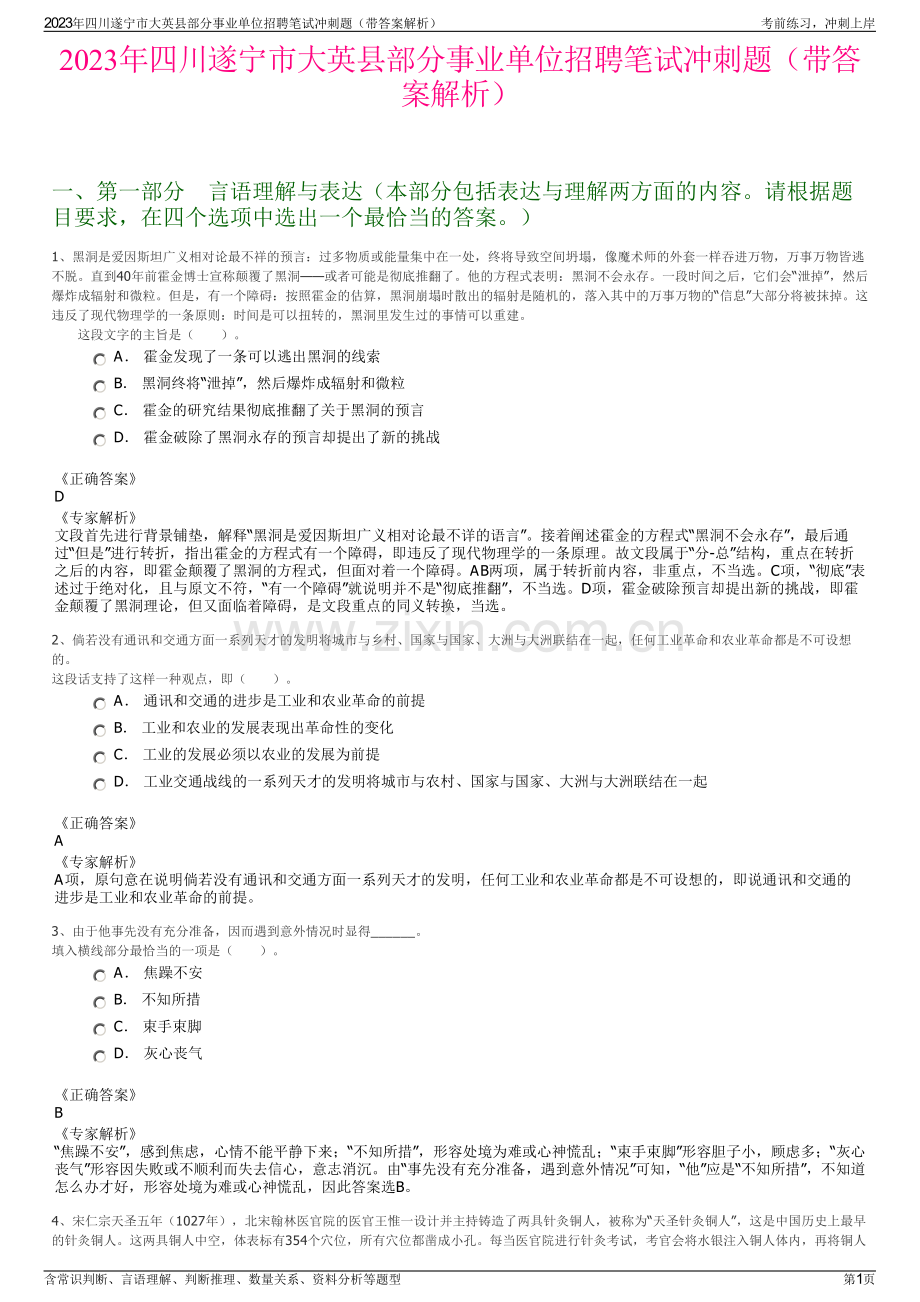 2023年四川遂宁市大英县部分事业单位招聘笔试冲刺题（带答案解析）.pdf_第1页