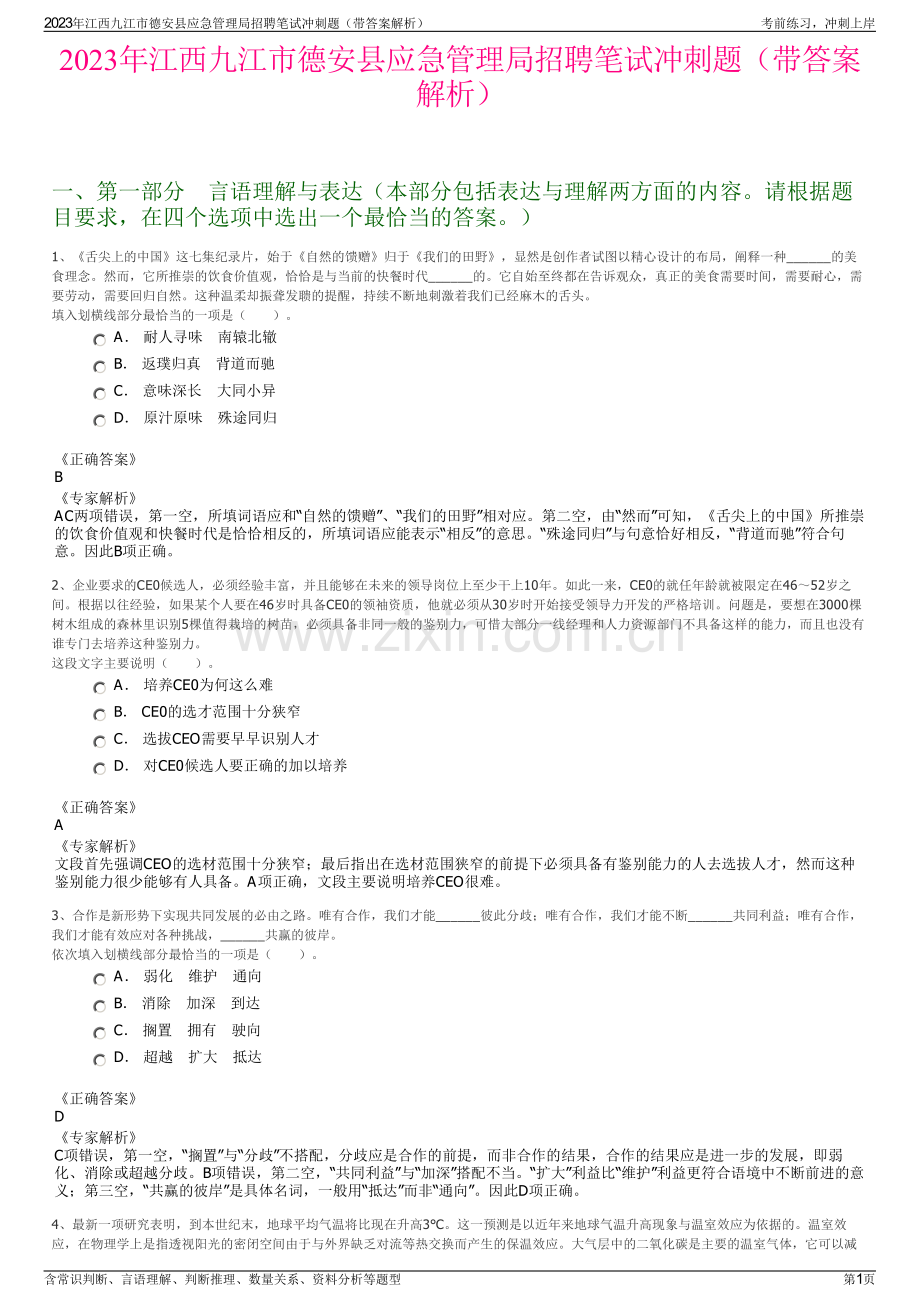 2023年江西九江市德安县应急管理局招聘笔试冲刺题（带答案解析）.pdf_第1页