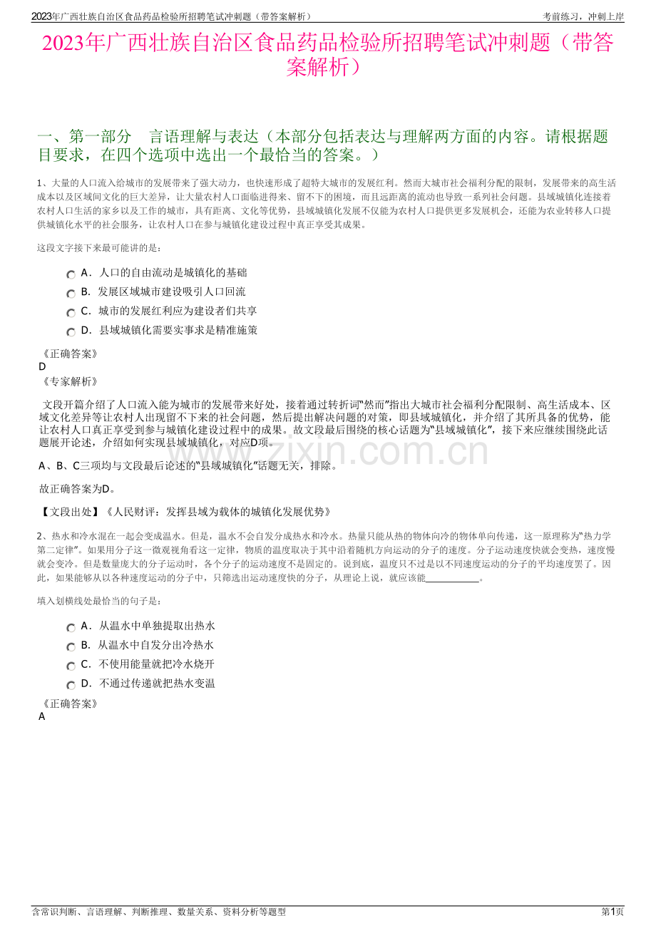 2023年广西壮族自治区食品药品检验所招聘笔试冲刺题（带答案解析）.pdf_第1页