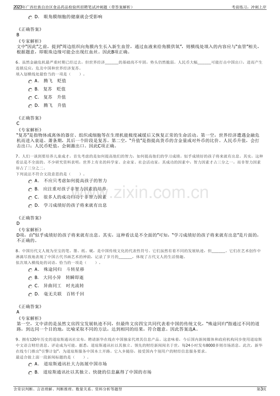 2023年广西壮族自治区食品药品检验所招聘笔试冲刺题（带答案解析）.pdf_第3页