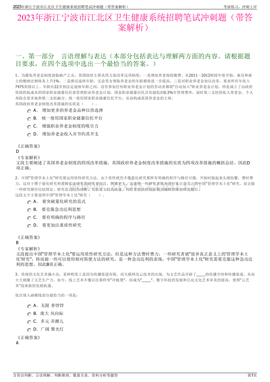 2023年浙江宁波市江北区卫生健康系统招聘笔试冲刺题（带答案解析）.pdf_第1页