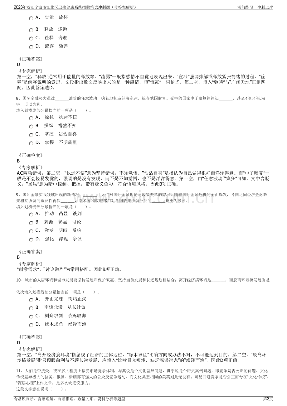 2023年浙江宁波市江北区卫生健康系统招聘笔试冲刺题（带答案解析）.pdf_第3页